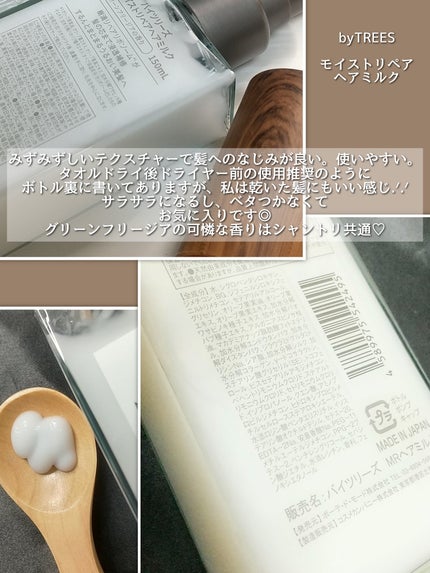 バイツリーズ モイストリペアヘアミルク/byTREES/ヘアミルクを使ったクチコミ(2枚目)