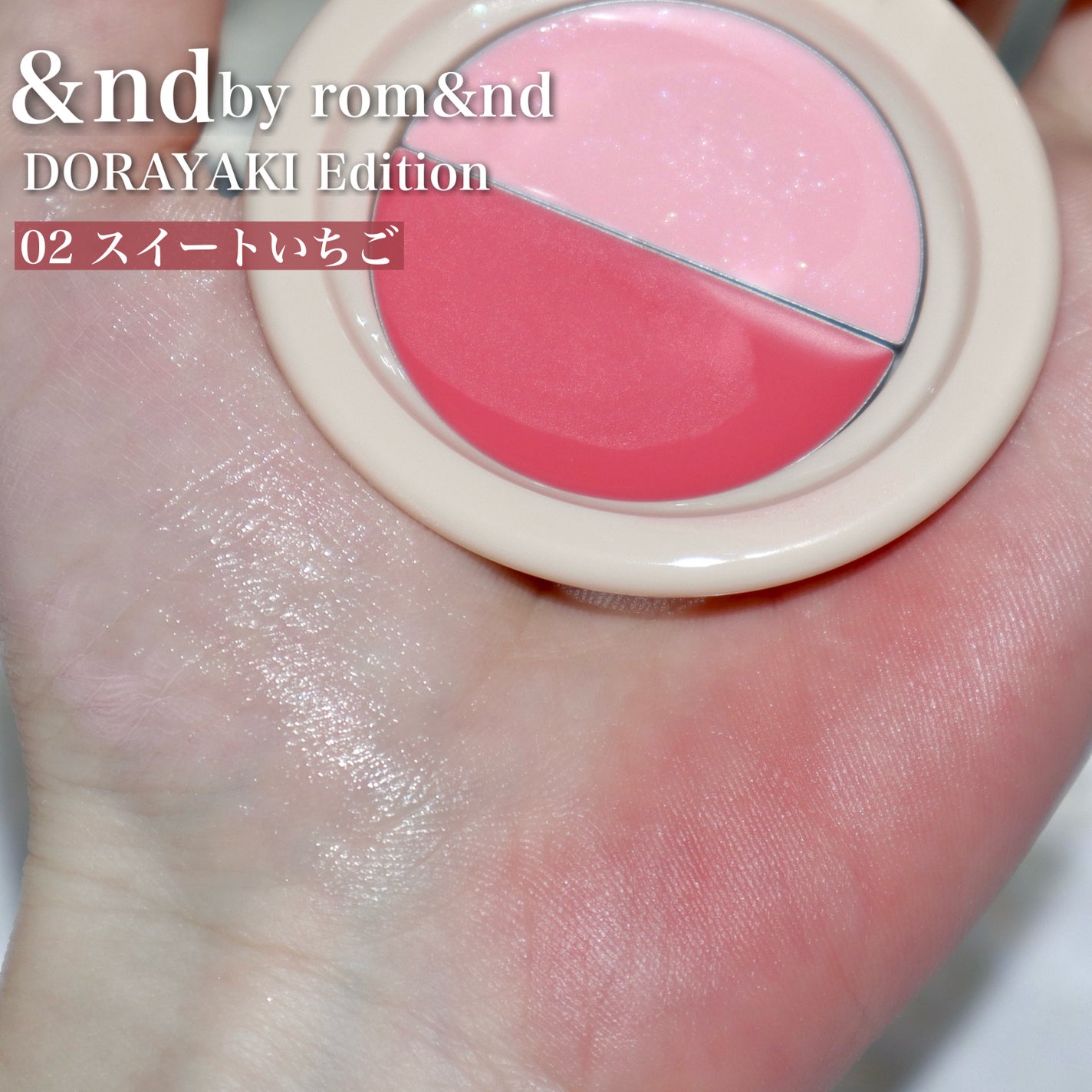 どら焼きリップ&チーク/&nd by rom&nd/マルチパレットを使ったクチコミ(6枚目)