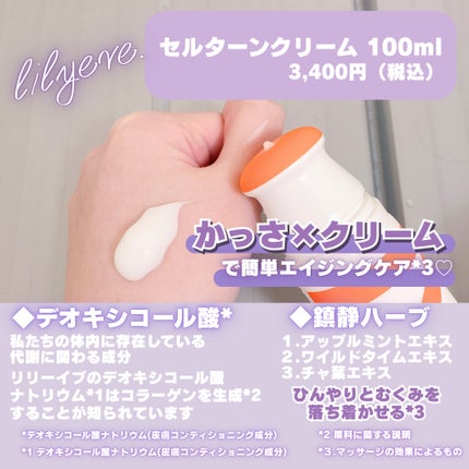 セルターンクリーム 100ml/リリーイブ/フェイスクリームを使ったクチコミ(2枚目)
