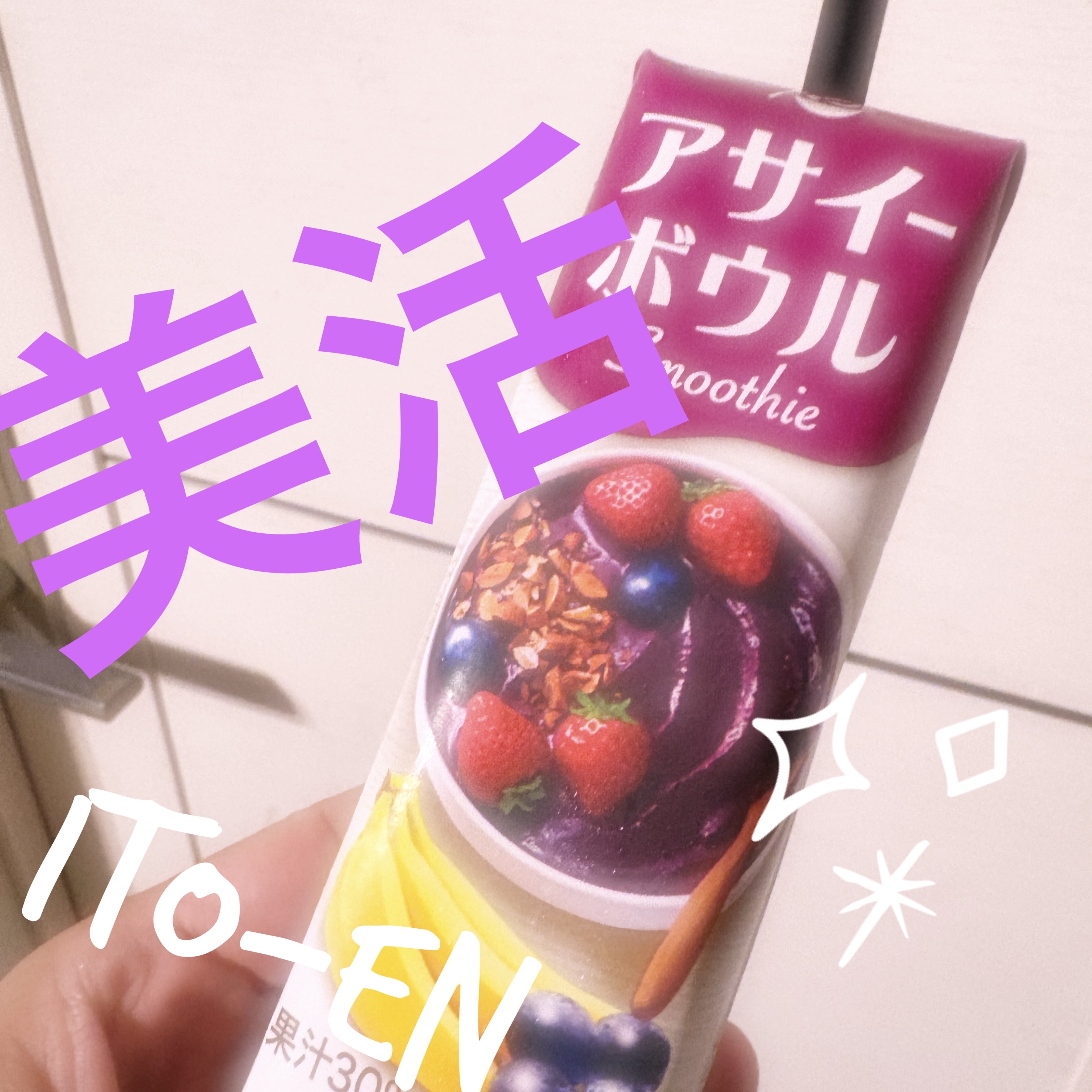 アサイーボウルスムージー/伊藤園/その他を使ったクチコミ（1枚目）