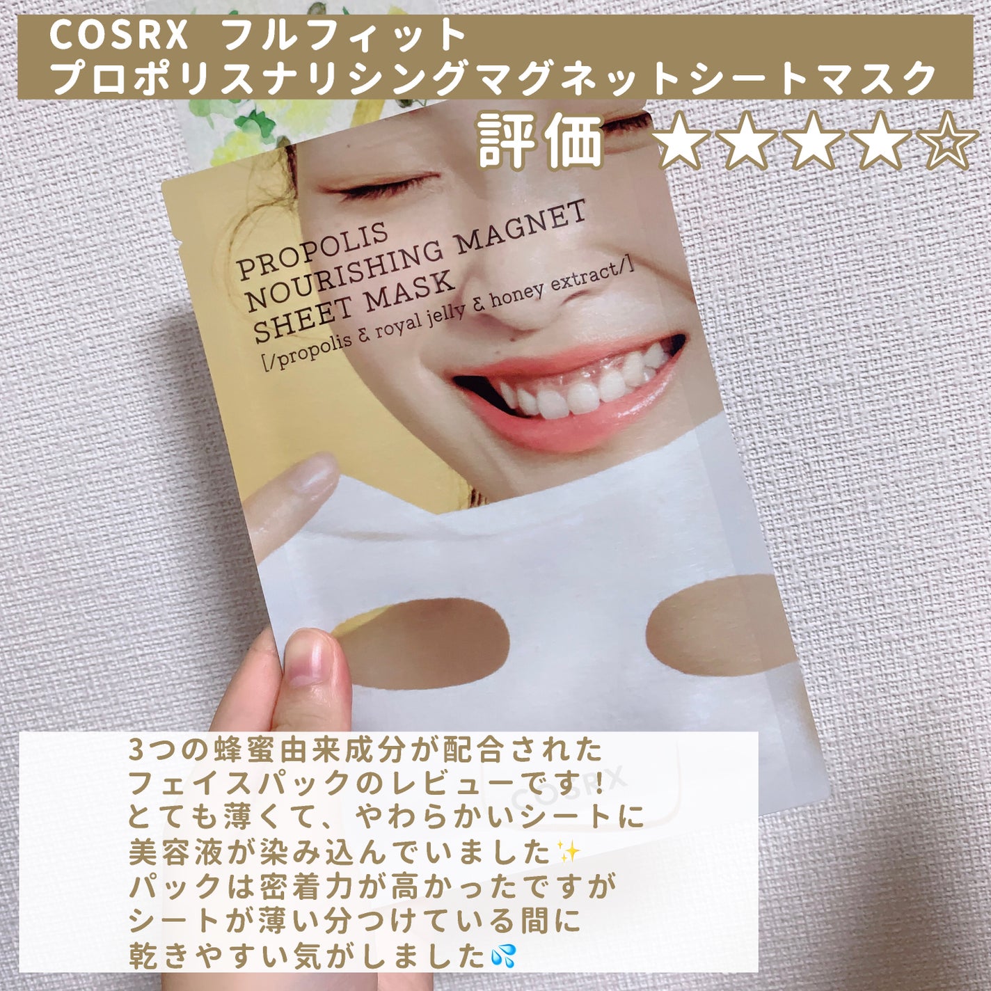 フルフィットプロポリスナリシングマグネットシートマスク /COSRX/シートマスク・パックを使ったクチコミ(2枚目)