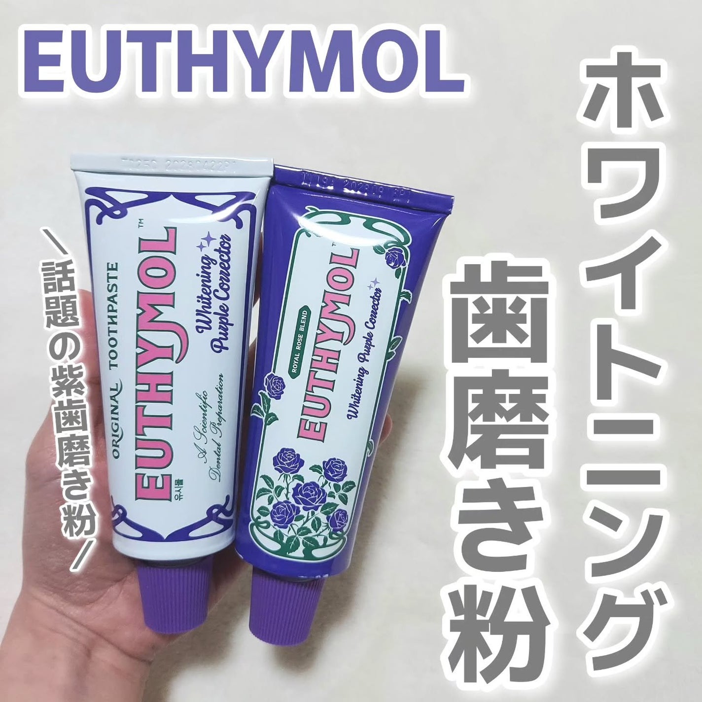 ホワイトニングパープルコレクター歯磨き粉/EUTHYMOL/その他を使ったクチコミ(1枚目)