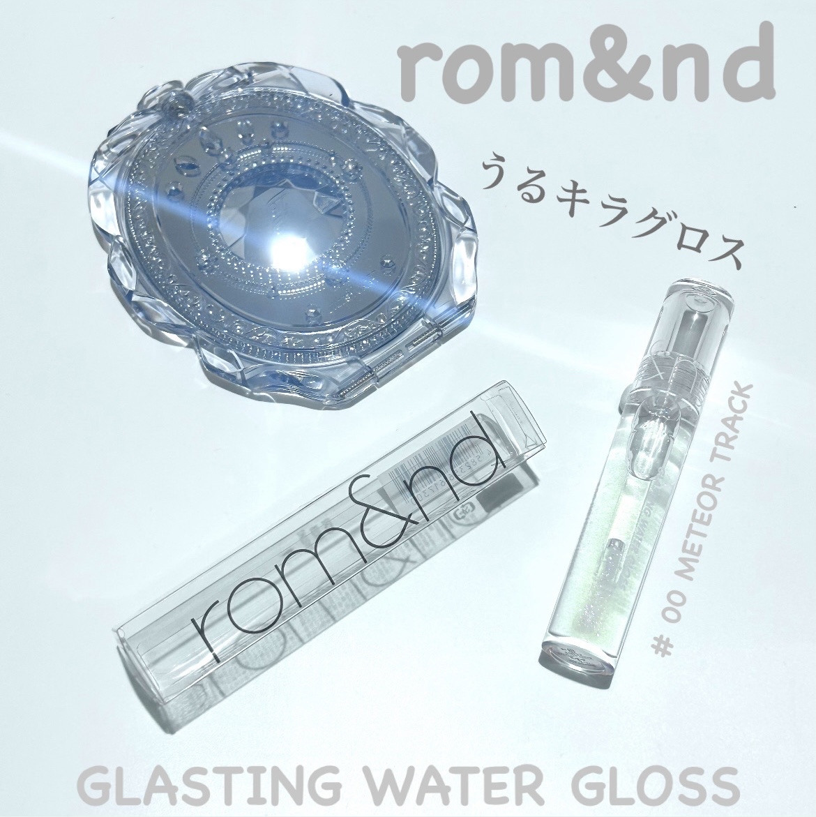 グラスティングウォーターグロス/rom&nd/リップグロスを使ったクチコミ（1枚目）
