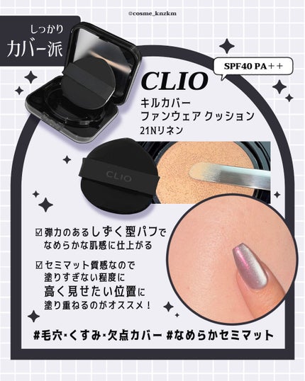 キルカバー メッシュ グロウ エッセンシャル クッション/CLIO/クッションファンデーションを使ったクチコミ(4枚目)