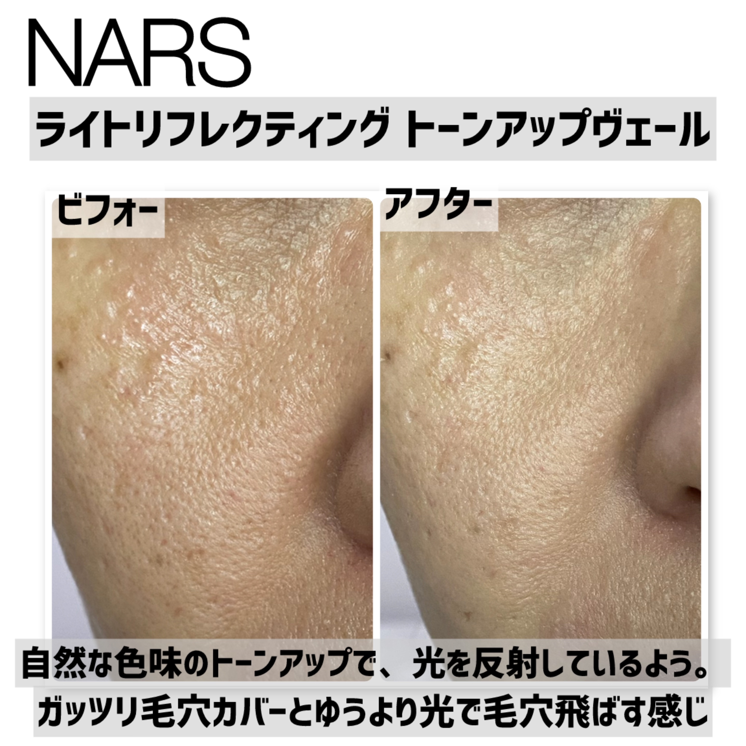ライトリフレクティング　トーンアップヴェール/NARS/化粧下地を使ったクチコミ（2枚目）