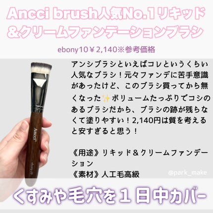 Ebony 10/Ancci brush/メイクブラシを使ったクチコミ(3枚目)