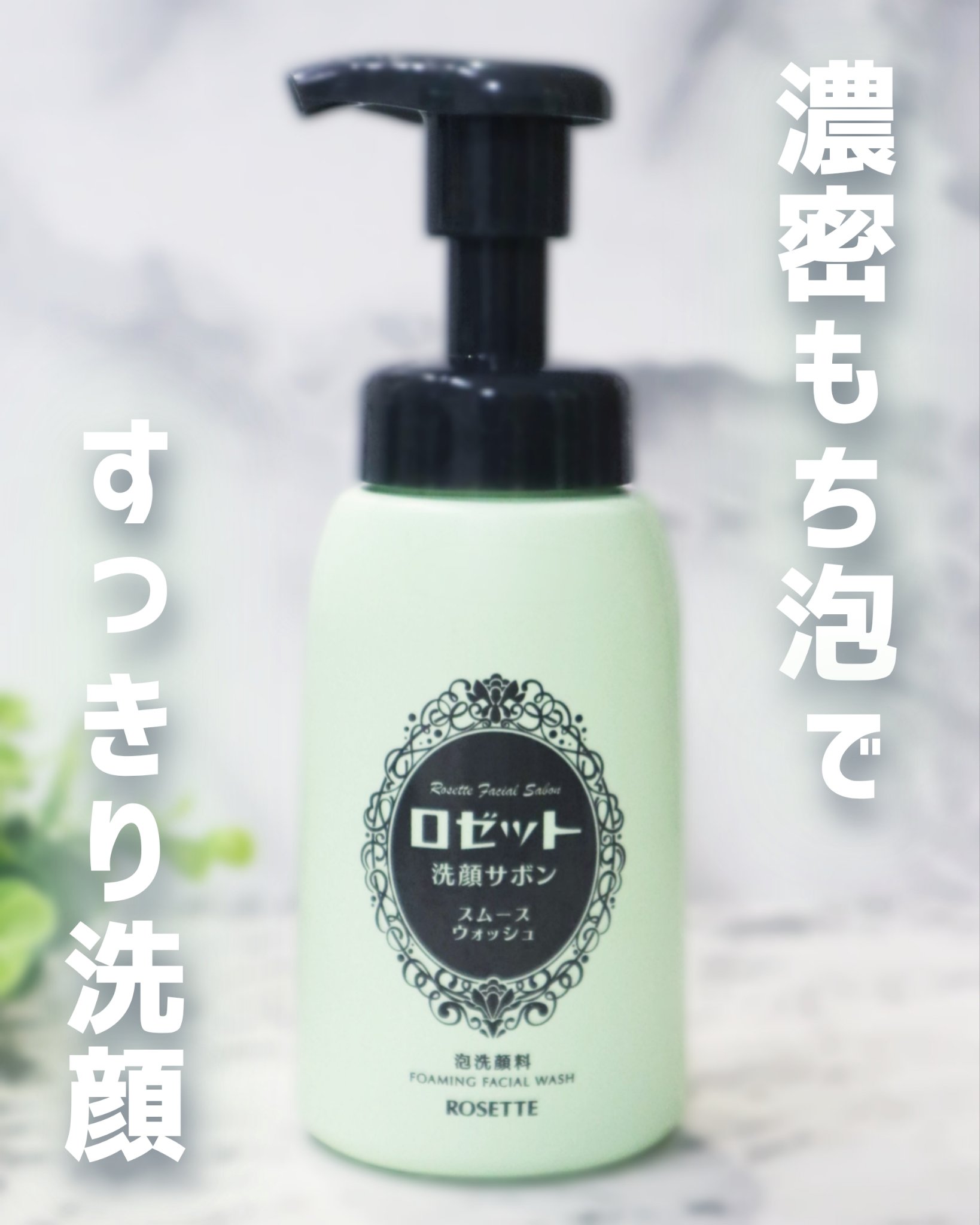 ∴∵∴ ୨୧ ∴∵∴ ୨୧ ∴∵∴ ୨୧ ∴∵∴ロゼット洗顔サボン スムースウォッシュを使ってみました🌷.*

泡タイプで出てくるから、忙しい朝でもすぐ使えて本当に楽です！
ふんわりした“濃密もち泡”が肌にぴたっと密着して、毛穴の汚れや皮