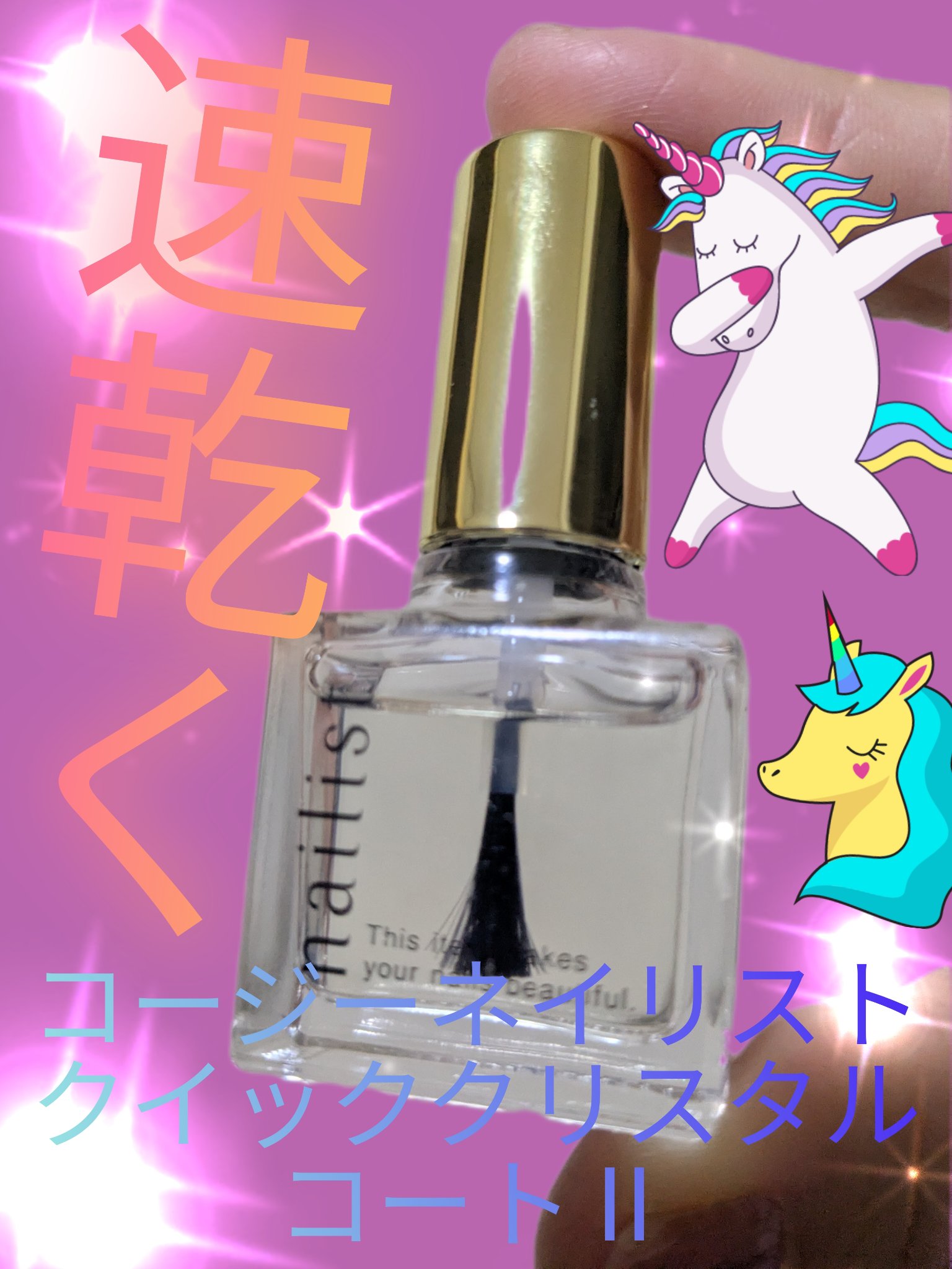 クイッククリスタルコートⅡ/ネイリスト/ネイルトップコートを使ったクチコミ（1枚目）