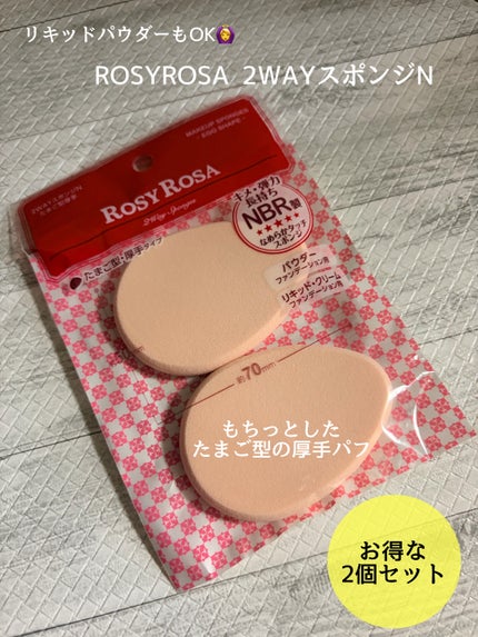 2WAYスポンジN たまご型厚手 2P/ロージーローザ/パフ・スポンジを使ったクチコミ(1枚目)
