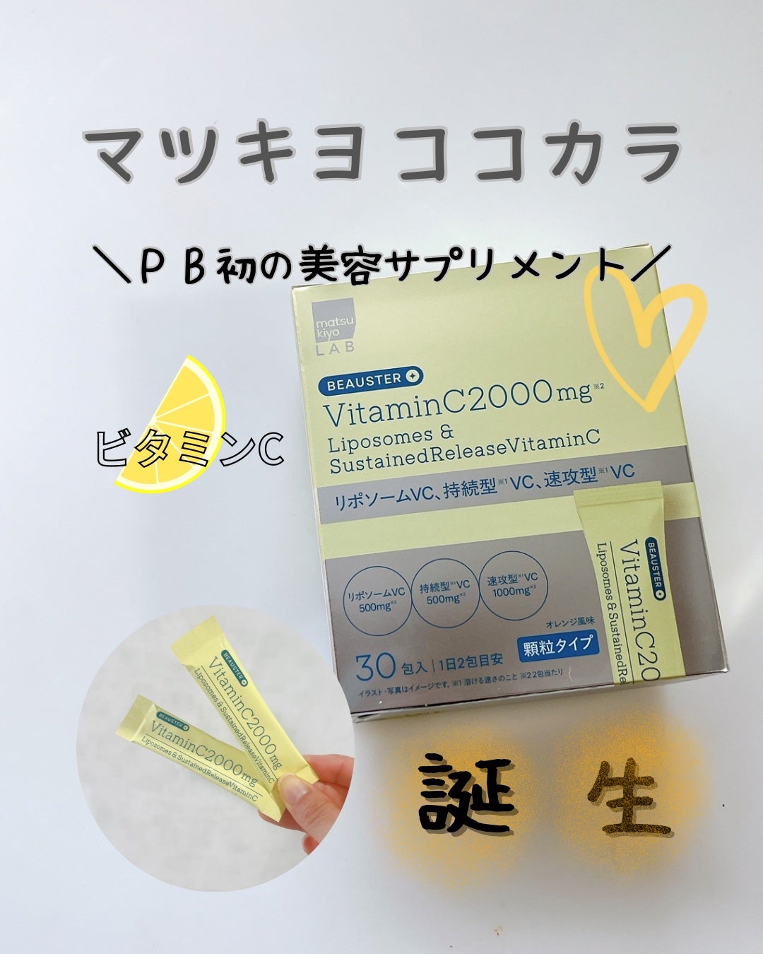 リポソーム+持続型ビタミンC顆粒/matsukiyo LAB/美容サプリメントを使ったクチコミ(1枚目)