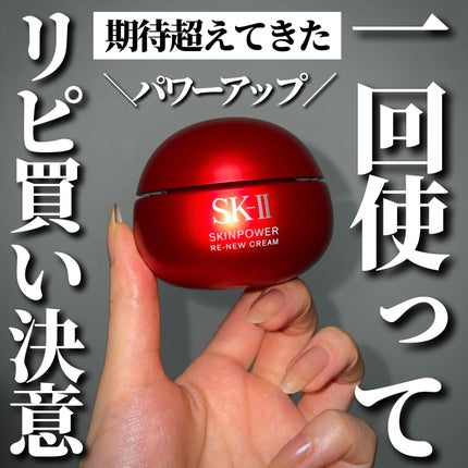 SK-II スキンパワー リニュー クリーム/SK-II/フェイスクリームを使ったクチコミ(1枚目)