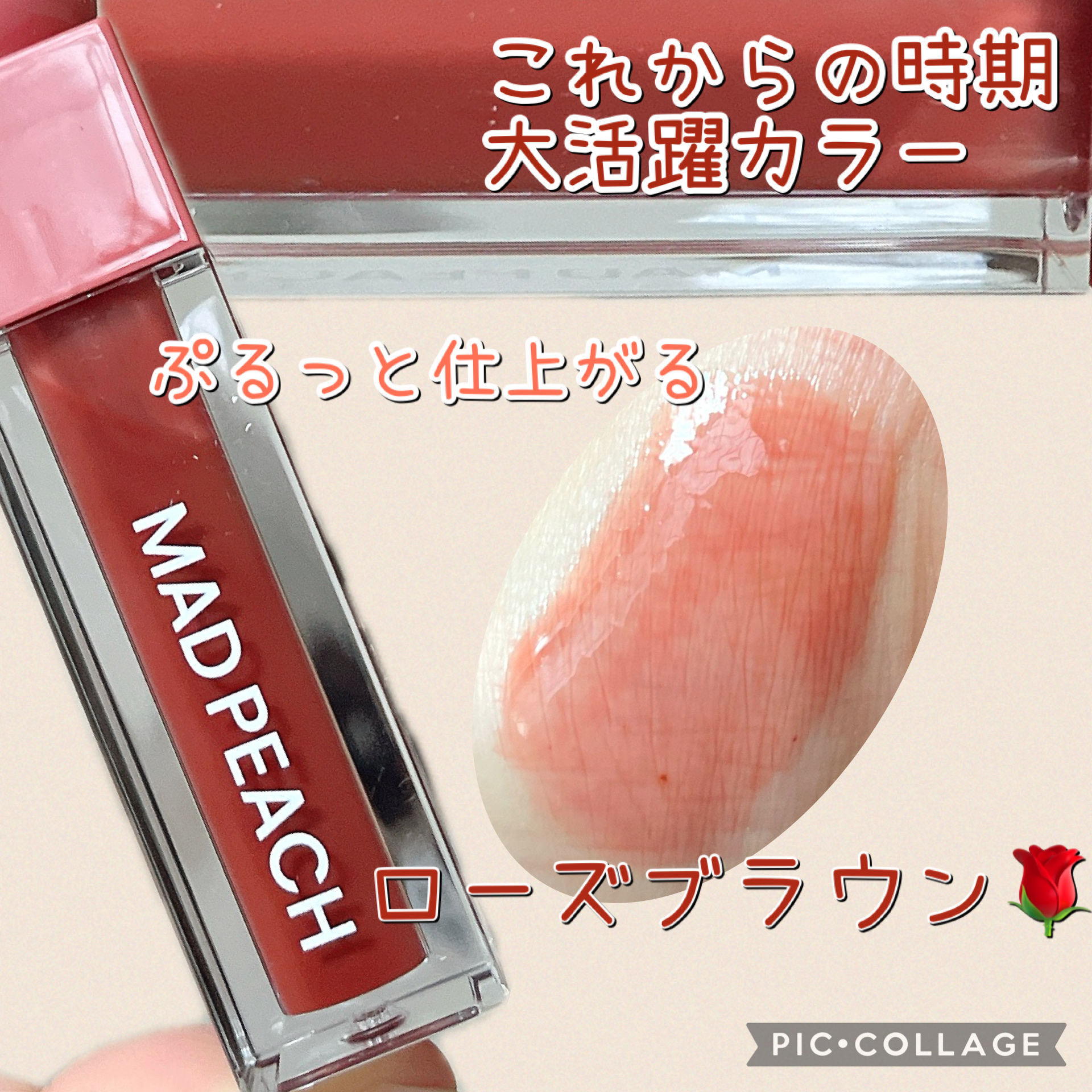 マッドピーチグロウフィットムードグロス/MAD PEACH/リップグロスを使ったクチコミ（1枚目）
