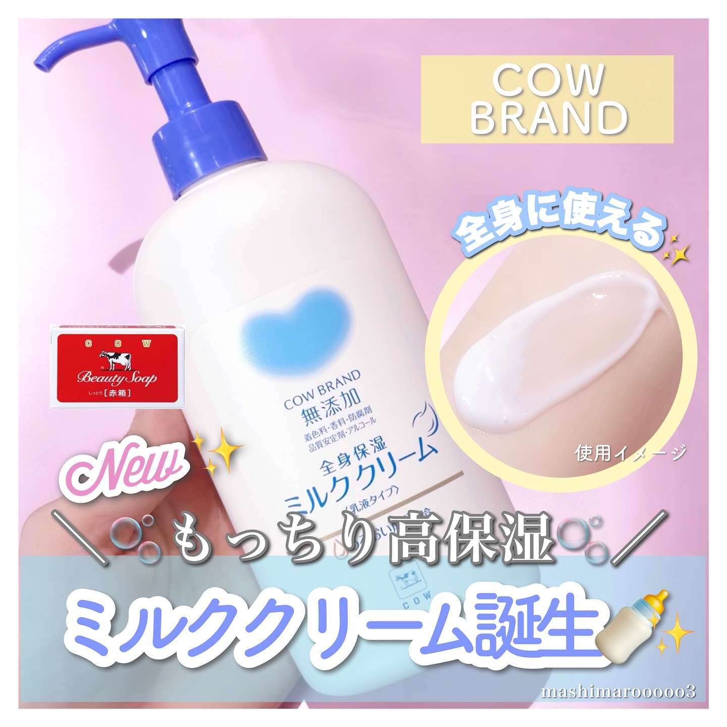 カウブランド無添加 全身保湿ミルククリームのクチコミ「＼もっちり高保湿ミルククリーム誕生🍼✨／
カウブランド無添加から
“やさしさ”と”使いごごち”.....」（1枚目）