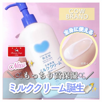 全身保湿ミルククリーム/カウブランド無添加/ボディクリームを使ったクチコミ(1枚目)