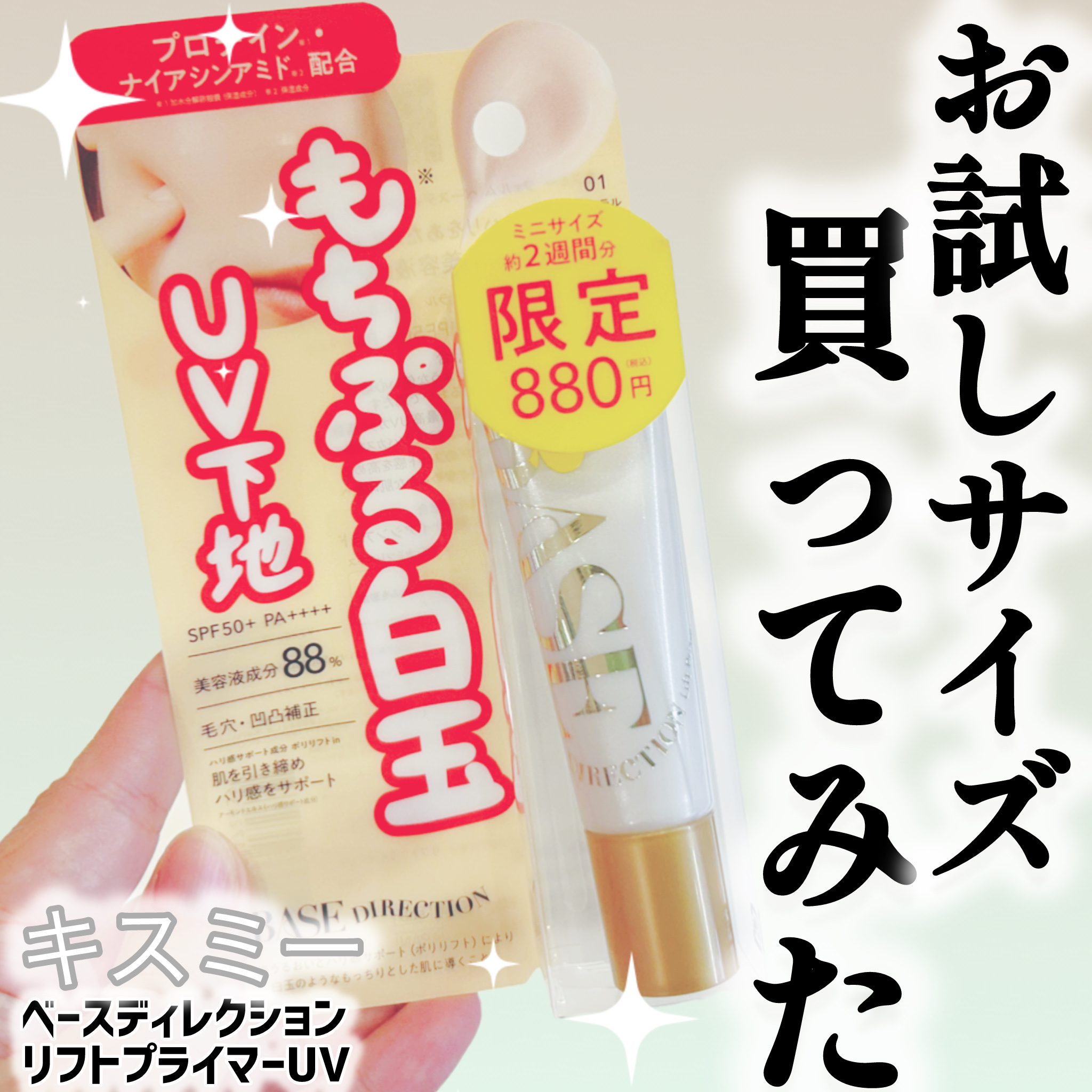 キスミー　フェルム　ベースディレクション　リフトプライマーUV/キスミー フェルム/化粧下地を使ったクチコミ（1枚目）