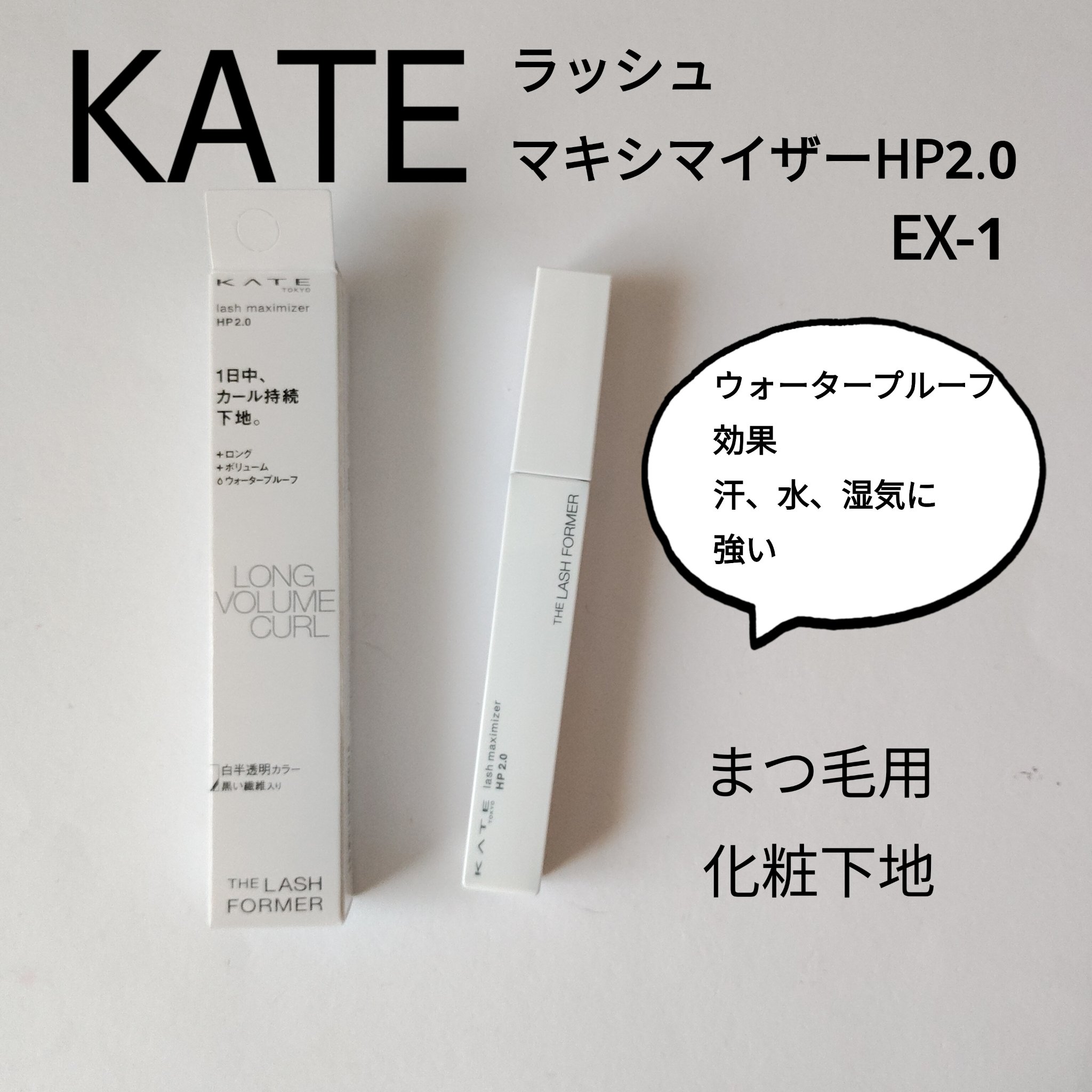 ラッシュマキシマイザーHP2.0 EX-1/KATE/マスカラ下地を使ったクチコミ（1枚目）