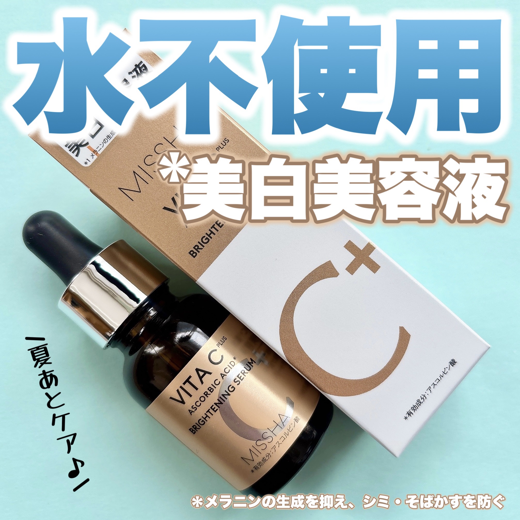 ミシャ ビタシープラス 薬用ブライトニング美容液/MISSHA/美容液を使ったクチコミ（1枚目）