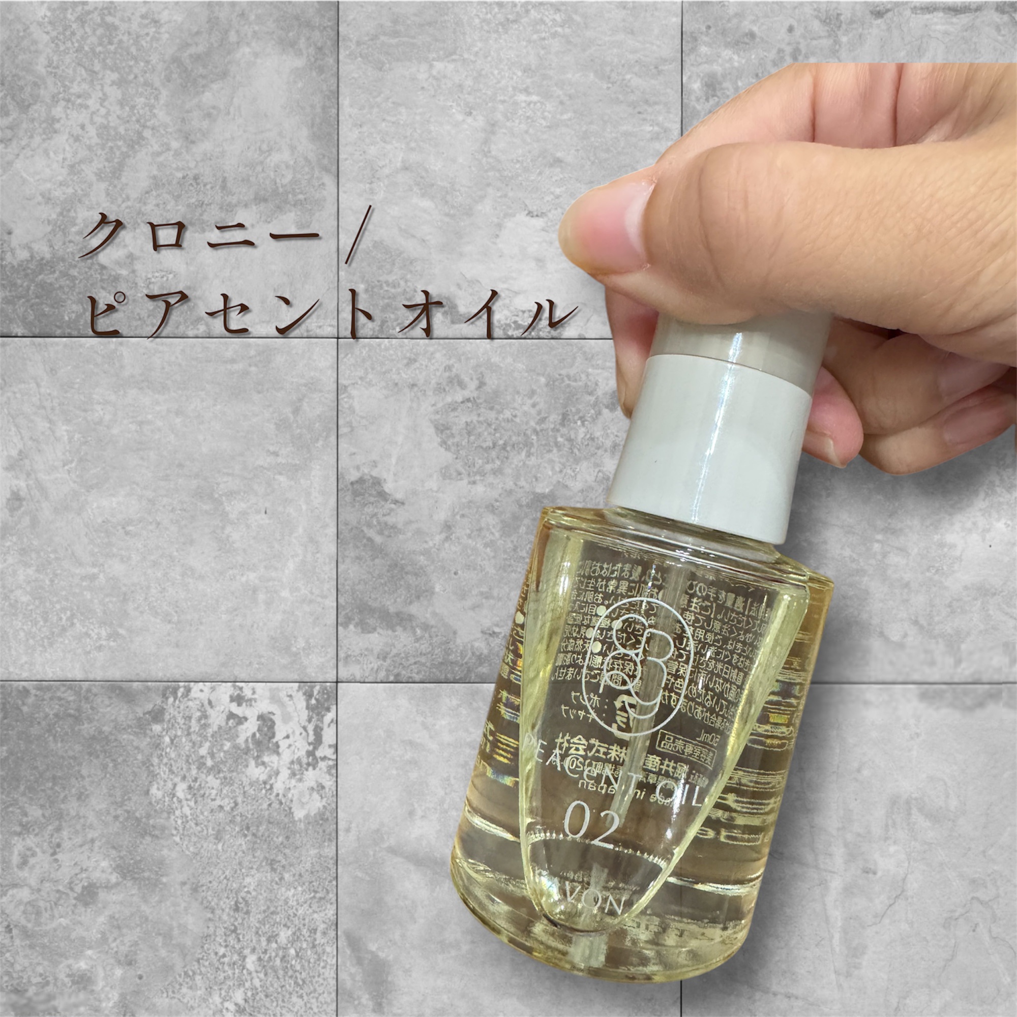 ピアセントオイル 02S/クロニー/ヘアオイルを使ったクチコミ（1枚目）