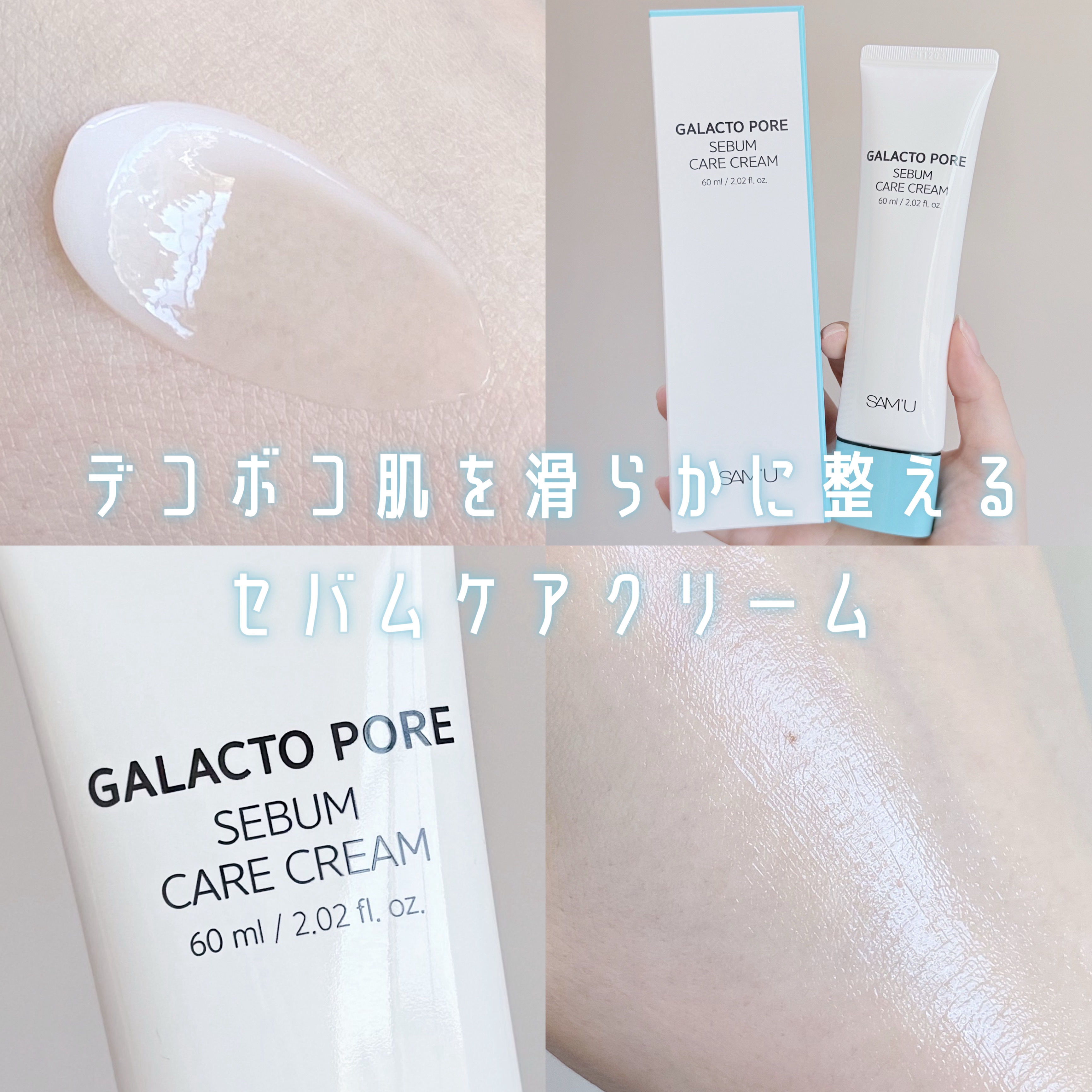 サミュ ガラクトポア セバムケアクリーム/SAM'U/フェイスクリームを使ったクチコミ（1枚目）