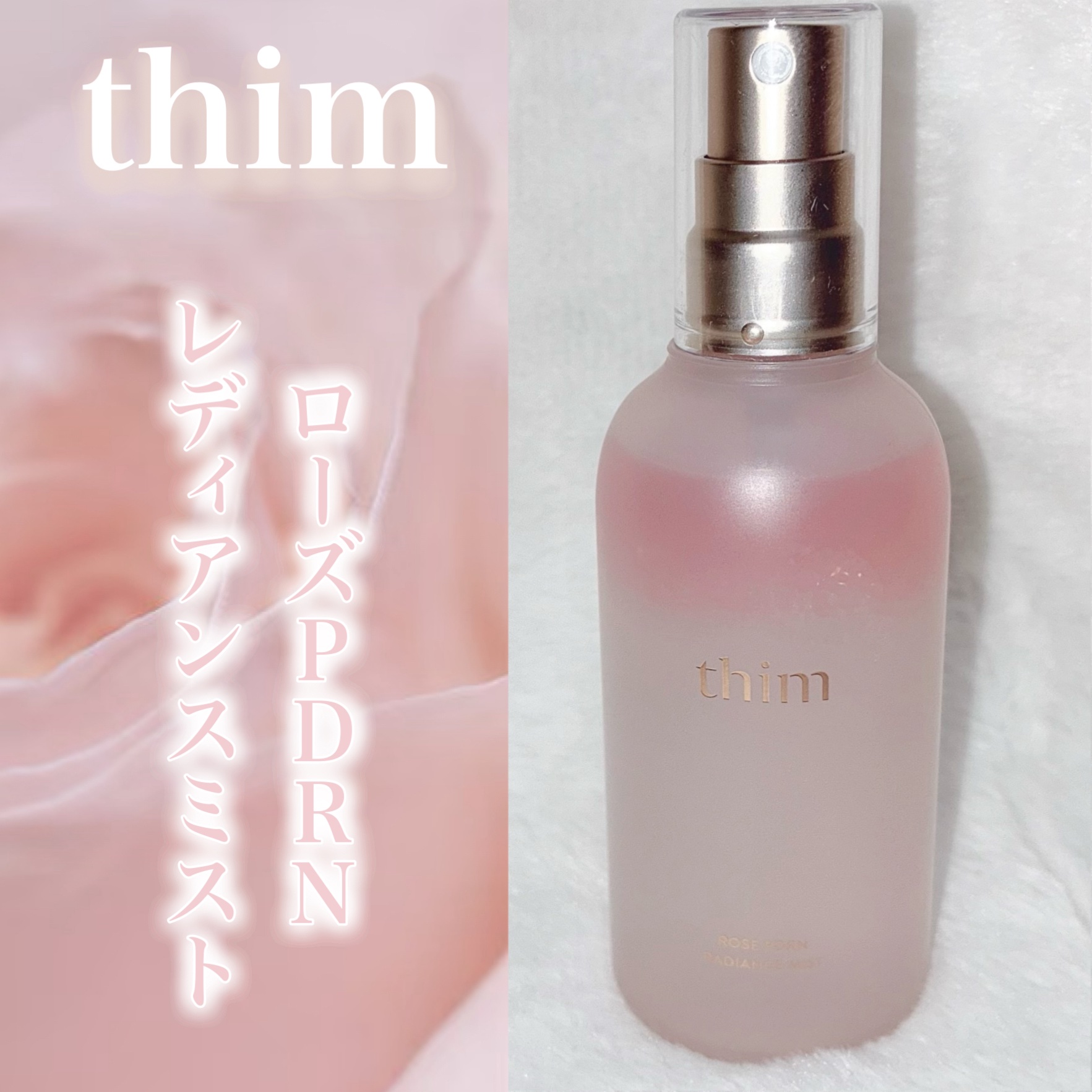 thim様のモニター企画で
ローズPDRNレディアンスミスト
を頂きました♡꒰ ¨̮͚ ꒱



スキンケアとしてはもちろん
メイクの上からも乾燥対策として🪄


薔薇の女王ダマズクローズから抽出した
植物性PDRNやグルタチオン
3種類