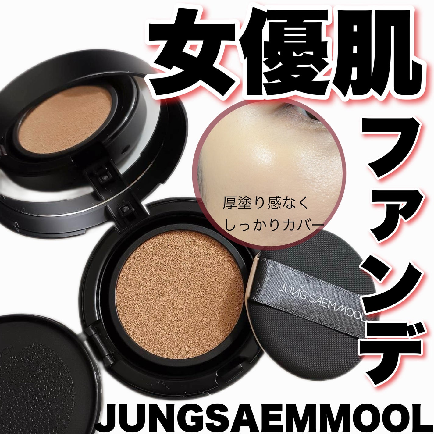 ジョンセンムル エッセンシャル スキン ヌーダー クッション/JUNG SAEM MOOL/クッションファンデーションを使ったクチコミ(1枚目)