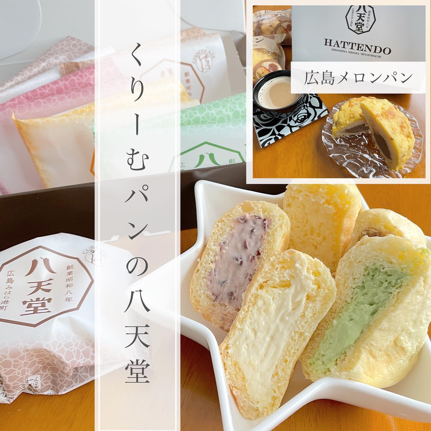 【八天堂】

「やさしさ」と「口どけ」にこだわり、
世界中に広がる“くりーむパン”🌱

Co.📍..：八天堂
item🔍.：八天堂くりーむパン・広島メロンパン詰合せ

・くりーむパン
▷カスタード
▷生クリーム＆カスタード
▷抹茶
▷