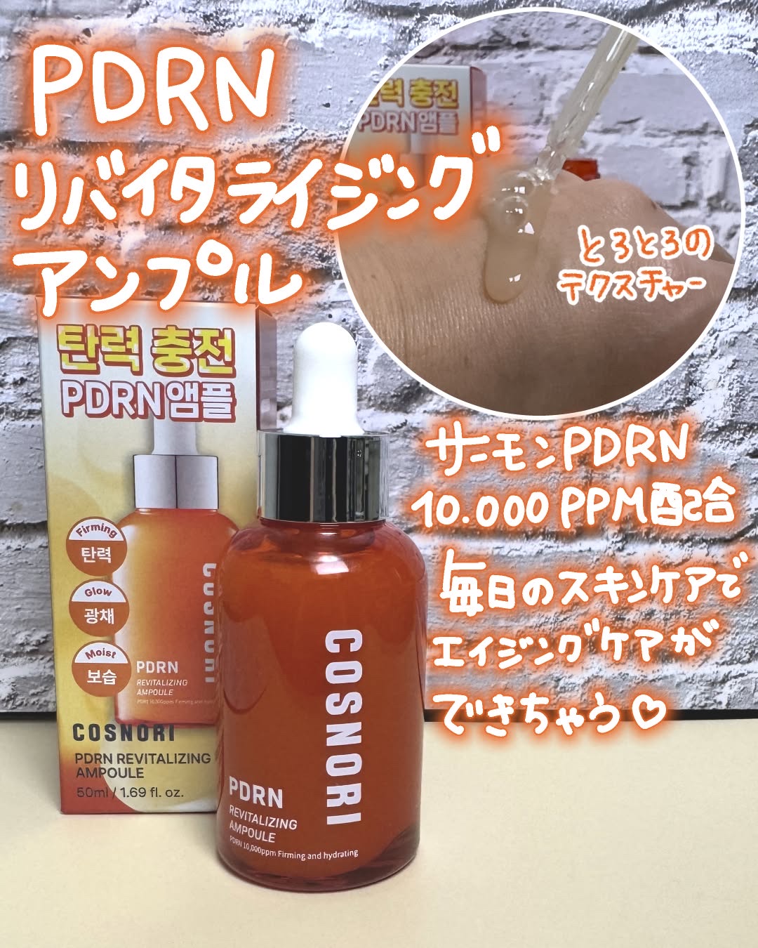 PDRN リバイタラジングアンプル/COSNORI/美容液を使ったクチコミ（2枚目）