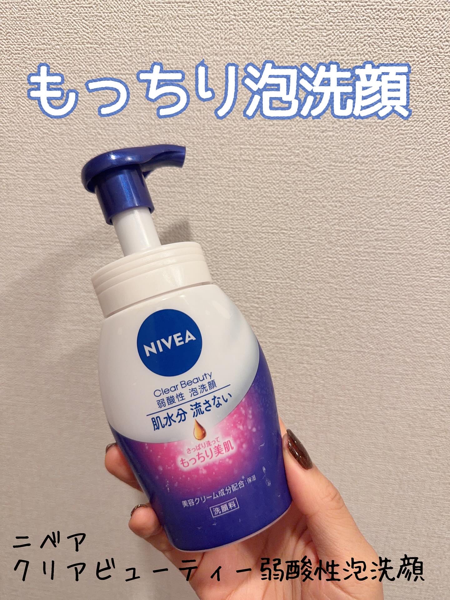 ニベア クリアビューティー弱酸性泡洗顔 もっちり美肌 本体 150ml/ニベア/泡洗顔を使ったクチコミ（1枚目）