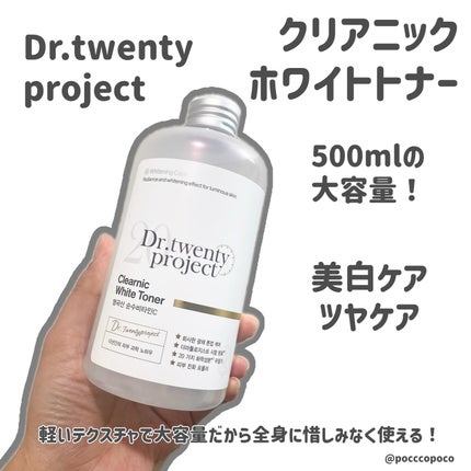 クリアニックホワイトトナー/Dr.Twenty Project/化粧水を使ったクチコミ(1枚目)