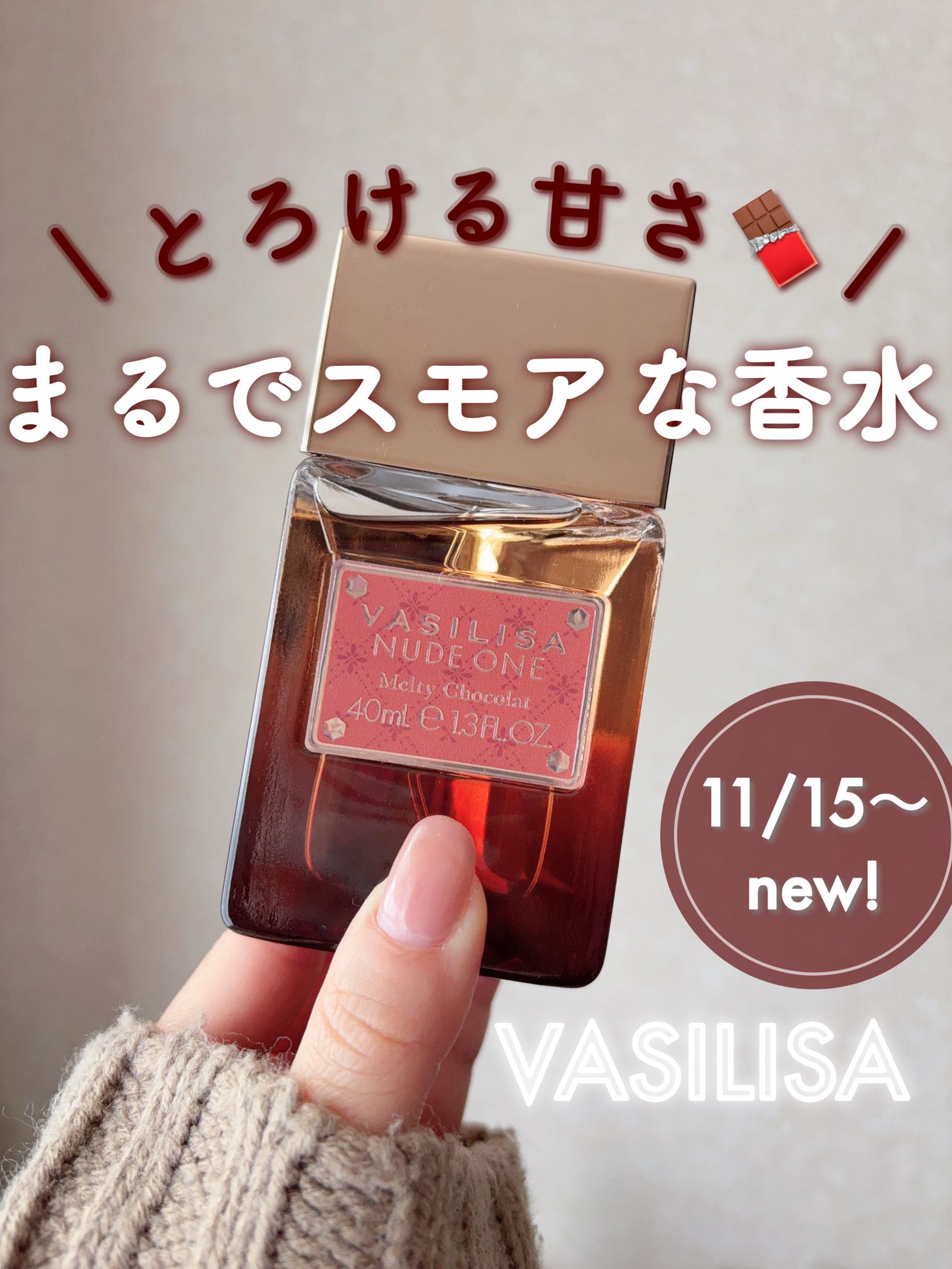 ヴァシリーサ ヌード ワン メルティショコラ オードパルファム/ヴァシリーサ/香水(レディース)を使ったクチコミ(1枚目)