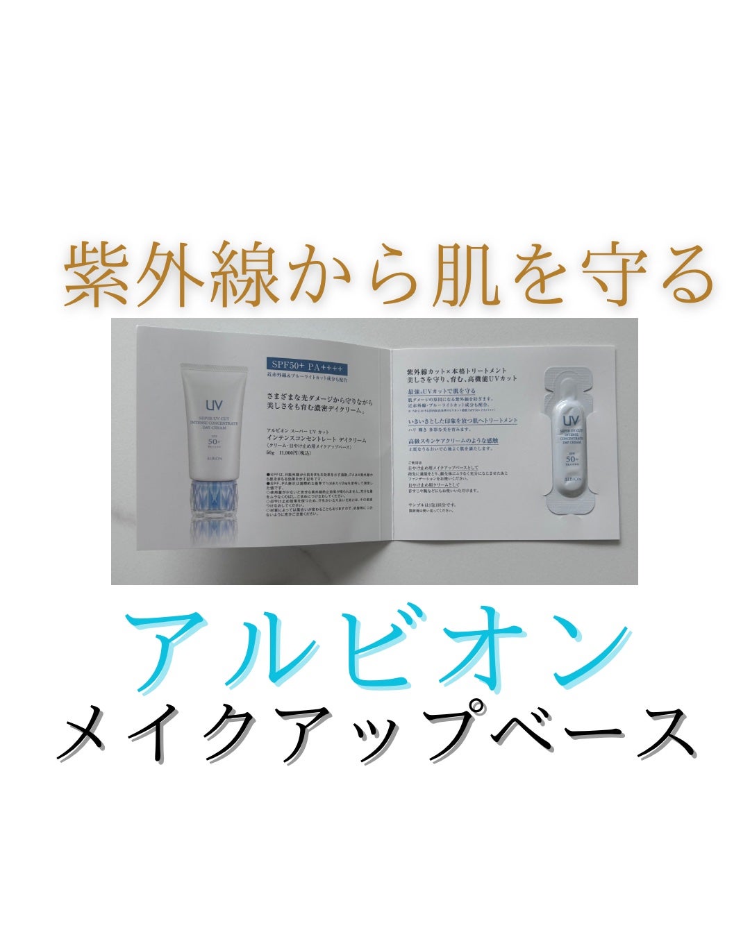 スーパー UV カット インテンスコンセントレート デイクリーム/ALBION/日焼け止めクリームを使ったクチコミ(1枚目)