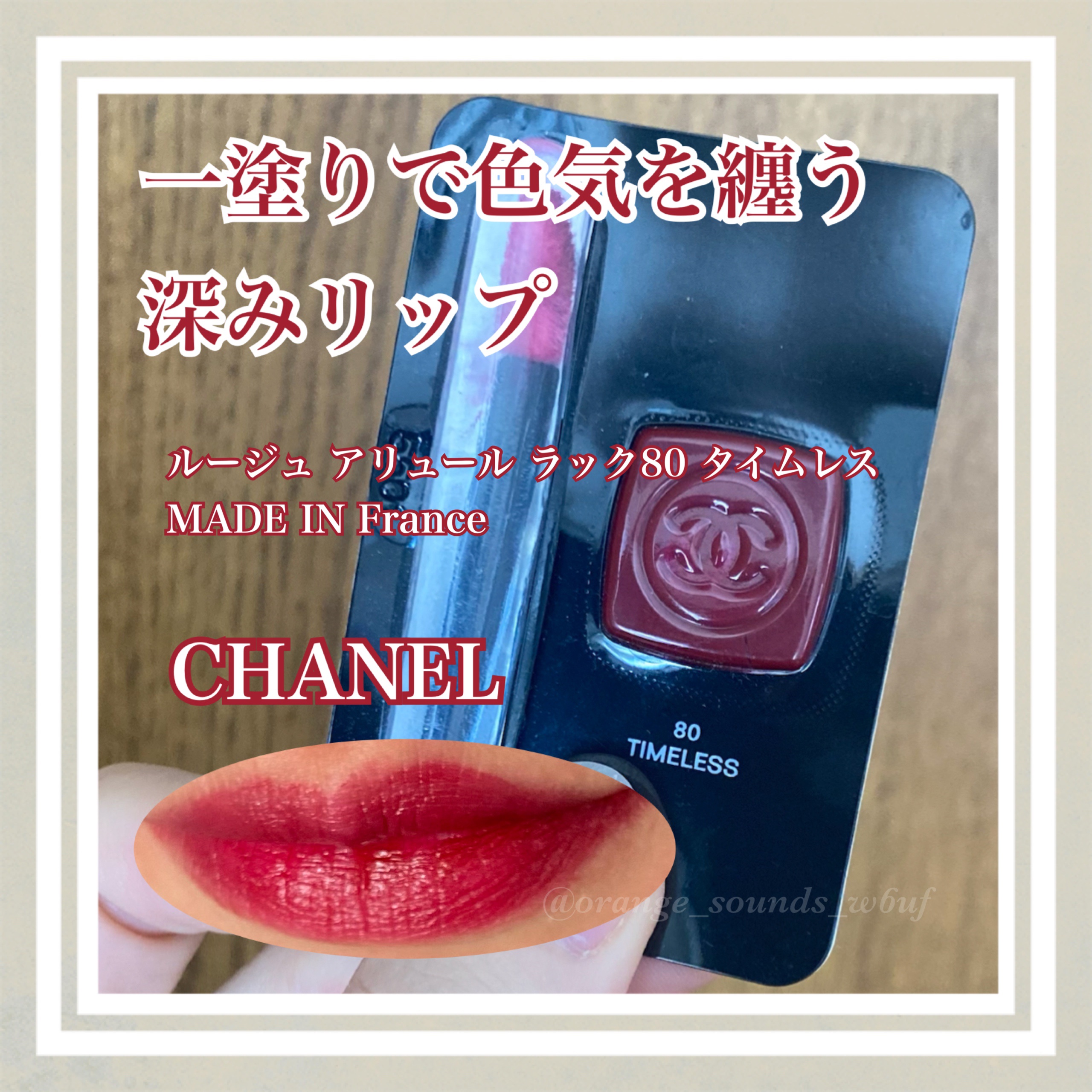 #深みリップに恋する季節 

CHANELでもらったサンプル♡
塗り心地はペタペタ系で密着するかんじ
少量でも発色が良いから意外にコスパ良いかも？！

魅惑の唇を演出できます✨💋

CHANEL
ルージュ アリュール ラック
80タイムレ