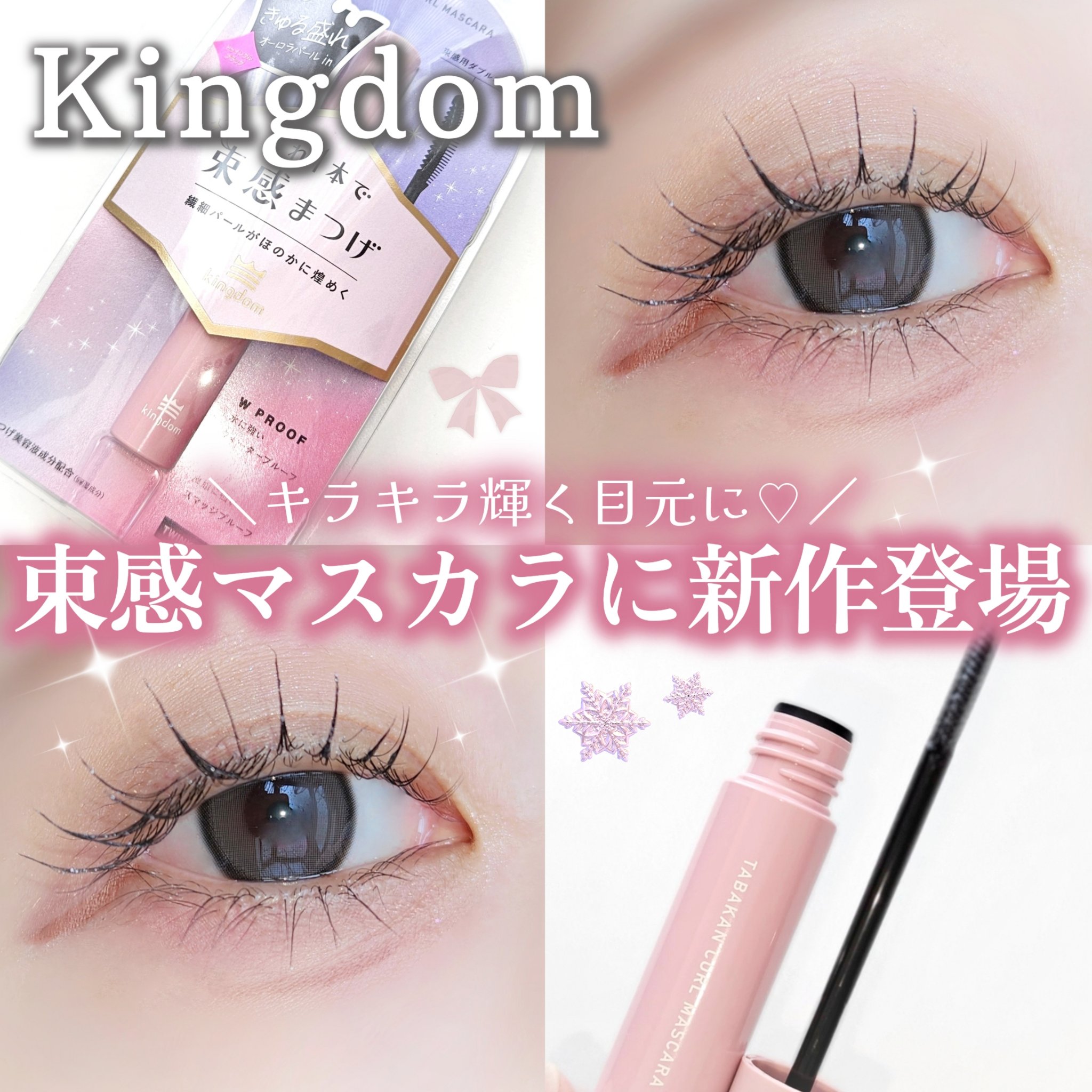 キングダム 束感カールマスカラ/キングダム/マスカラを使ったクチコミ（1枚目）