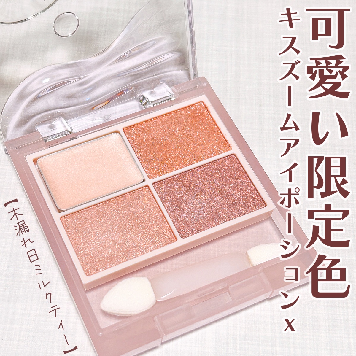 キス　ズームアイポーションＸ 01 木漏れ日ミルクティー/KiSS/アイシャドウパレットを使ったクチコミ（1枚目）