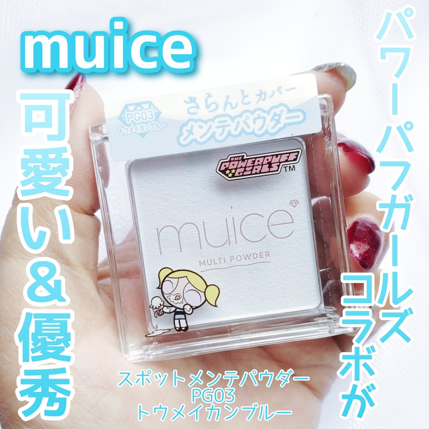 スポットメンテパウダー/muice/プレストパウダーを使ったクチコミ（1枚目）