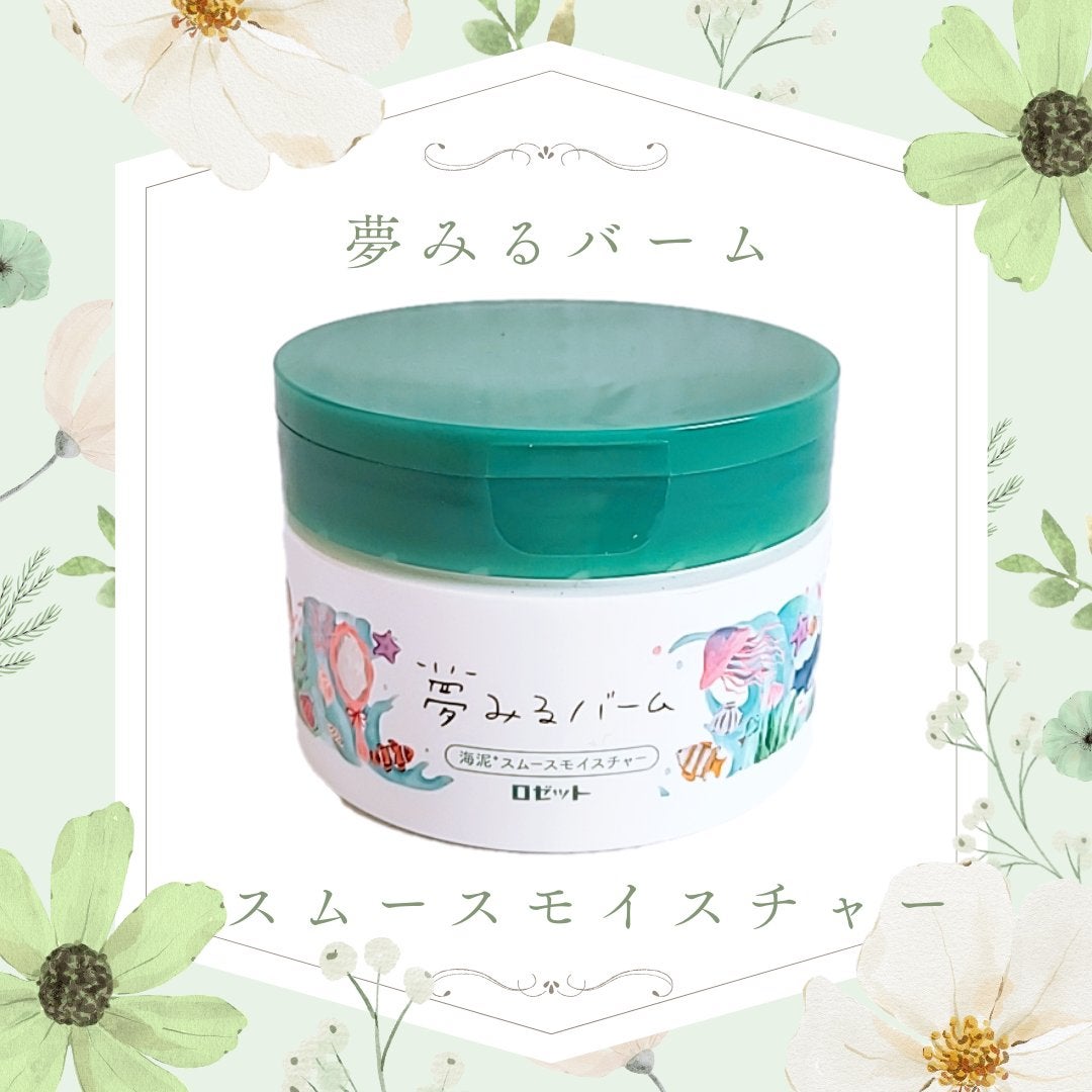 夢みるバーム 海泥スムースモイスチャー/ロゼット/クレンジングバームを使ったクチコミ(1枚目)