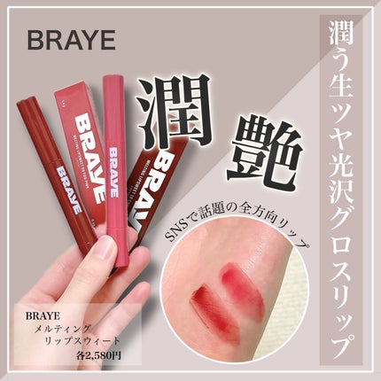 メルティングリップスウィート/BRAYE/口紅を使ったクチコミ(1枚目)