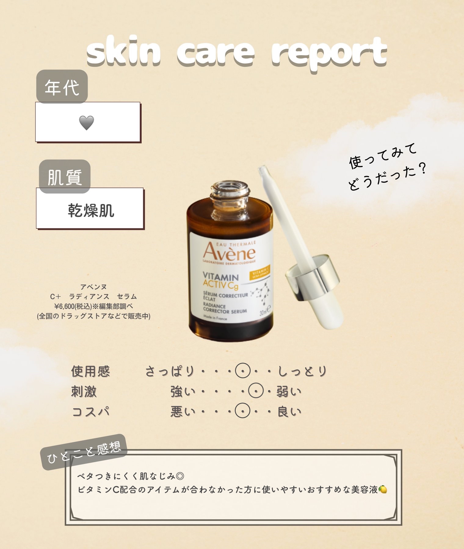 試してみた】アベンヌ C＋ ラディアンス セラムの効果・肌質別の口コミ