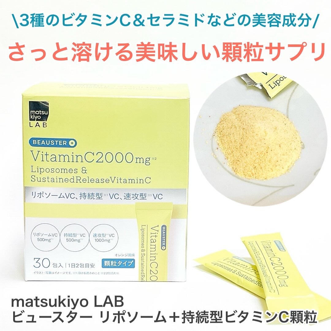 リポソーム+持続型ビタミンC顆粒/matsukiyo LAB/美容サプリメントを使ったクチコミ(1枚目)