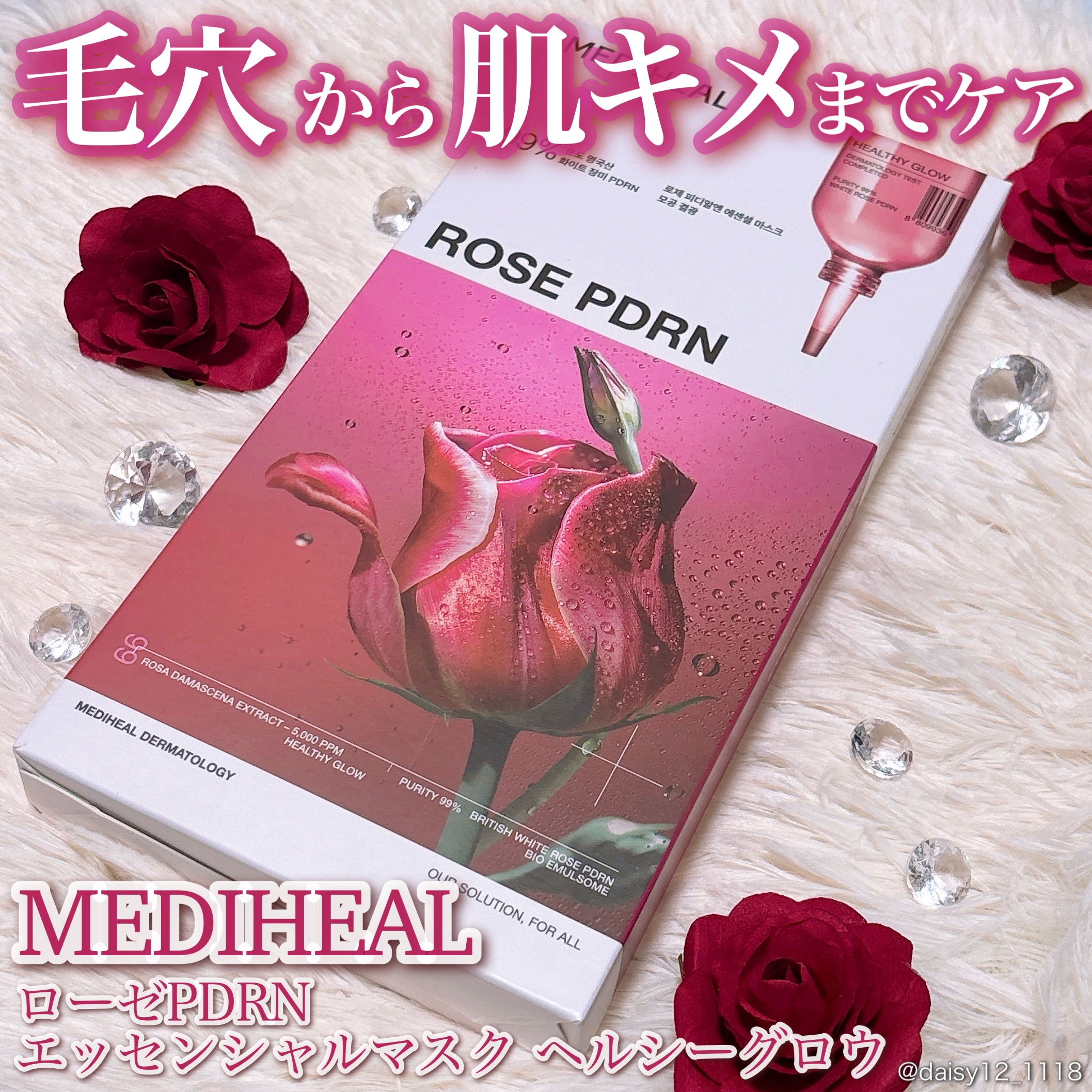 \毛穴や肌キメケアにおすすめ/


✨MEDIHEAL   ローズPDRNエッセンシャルマスク ヘルシーグロウ✨


MEDIHEALさまからいただきました🤲🏻


イギリス産ローズPDRN配合で
とろみのあるエッセンスがたっぷり🌹
