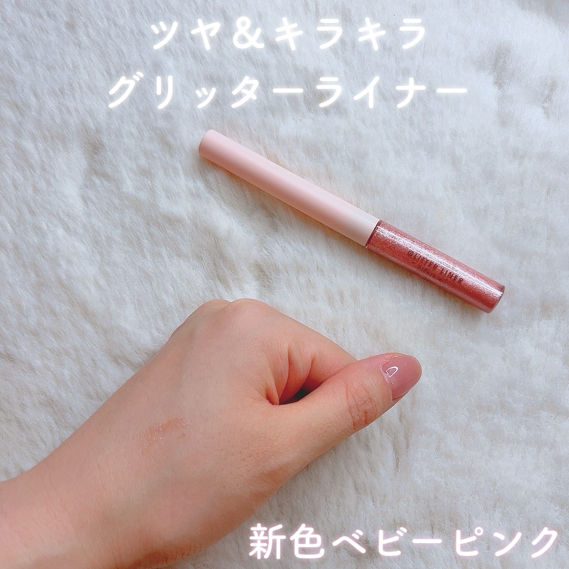 グリッターライナー/Kirei&co./グリッターを使ったクチコミ（1枚目）