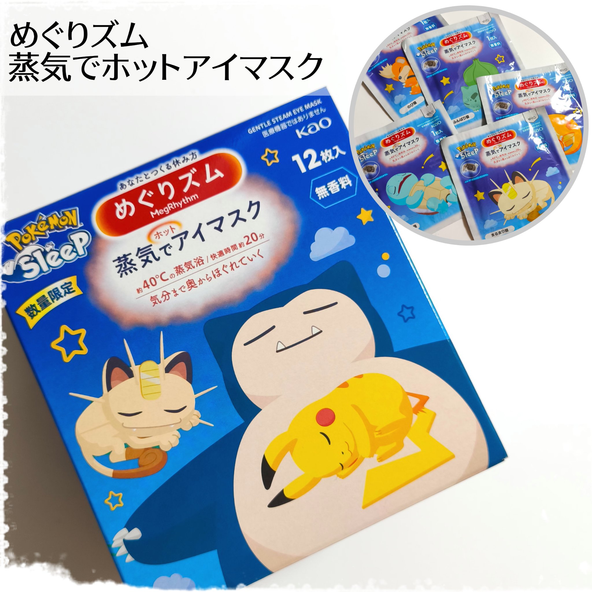 めぐりズム 蒸気でホットアイマスク 無香料 ポケモンスリープデザイン（12枚）/めぐりズム/ホットアイマスクを使ったクチコミ（1枚目）