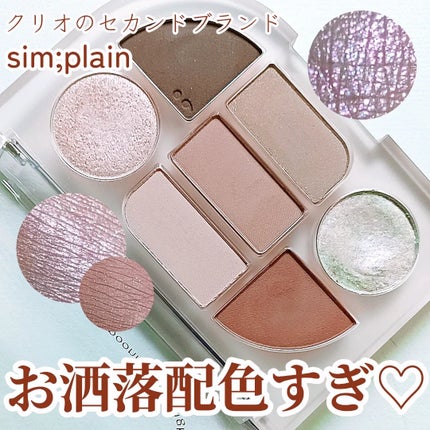 シンプレイン アイパレット/Sim;plain/アイシャドウパレットを使ったクチコミ(1枚目)
