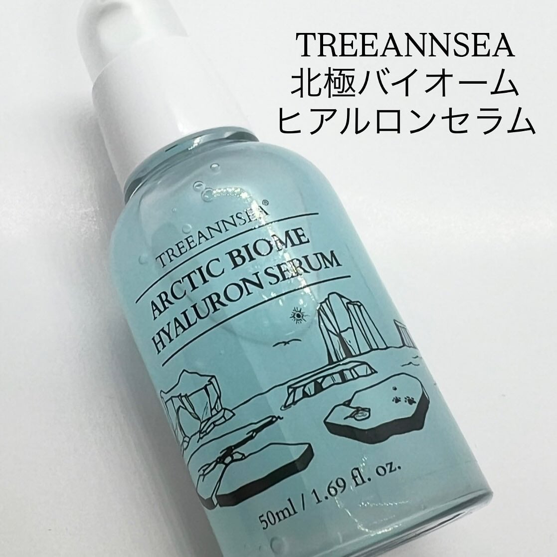 ユラ on LIPS 「TREEANNSEA北極バイオームヒアルロンセラム氷河水+低分..」(1枚目)