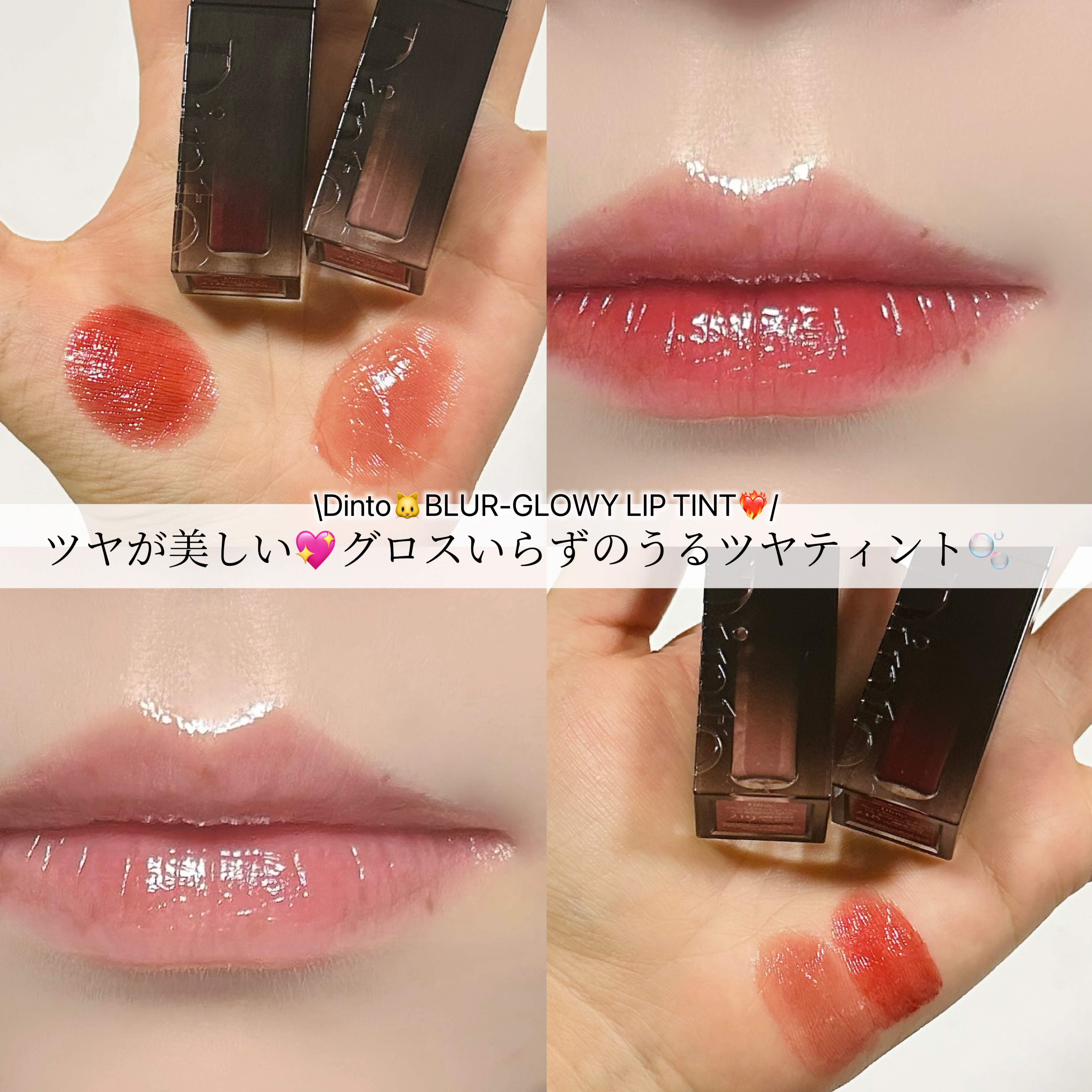 ブラーグロイリップティント/Dinto/リップティントを使ったクチコミ（1枚目）