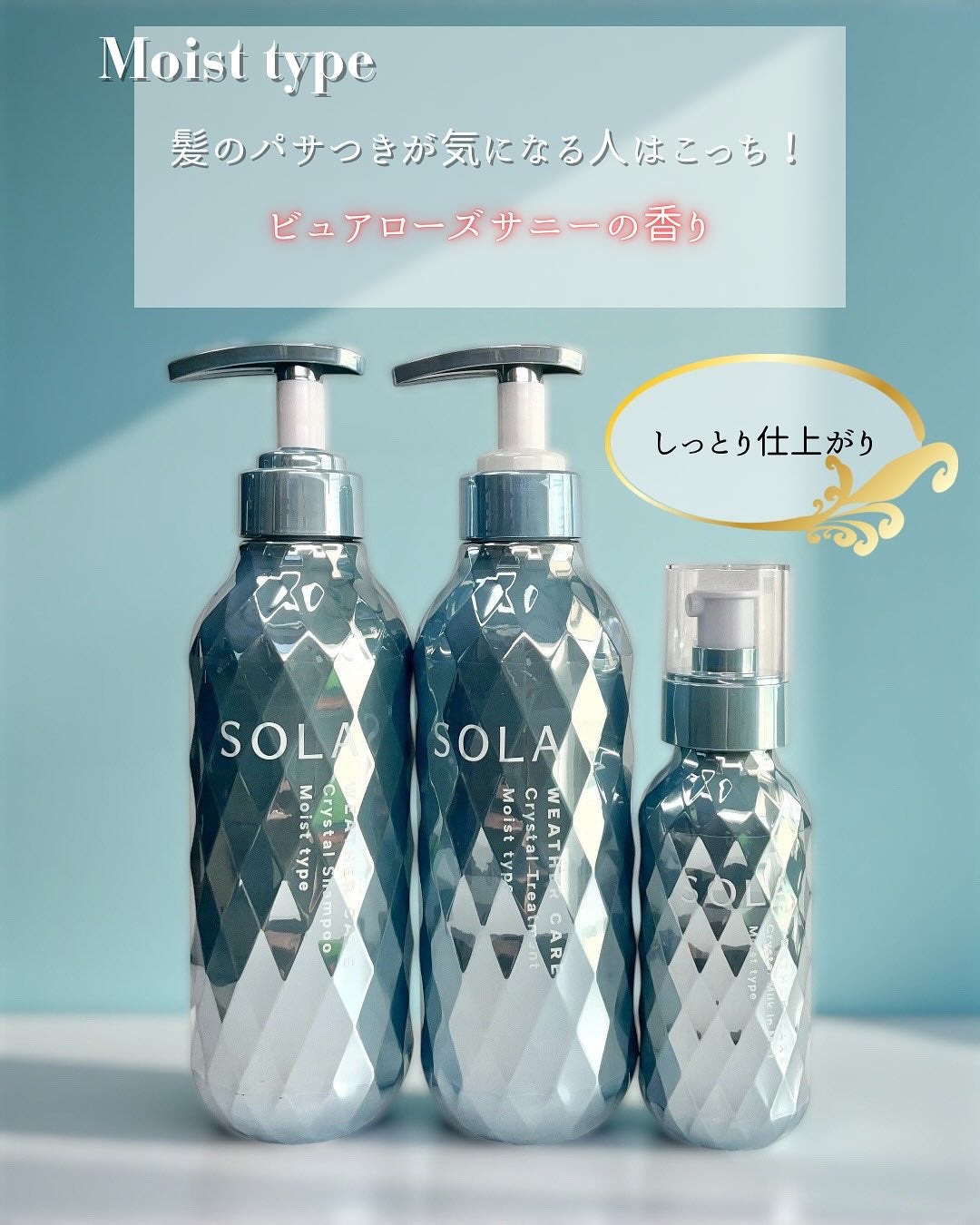 ソラ ウェザーケア クリスタル シャンプー/ヘアトリートメント モイストタイプ/SOLA WEATHER CARE/市販シャンプーを使ったクチコミ(2枚目)