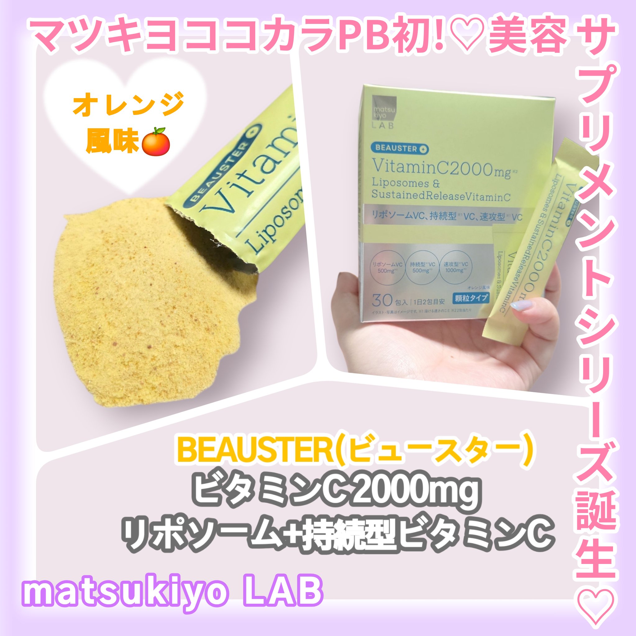 透き通るような美しさのサポートにぜひオススメ！！🥰

【matsukiyo LAB リポソーム＋持続型ビタミンC顆粒】

飲みにくいサプリメントって多くないですか…？？😇
わたし、お薬をお水で飲むのが
苦手なんです…💦
