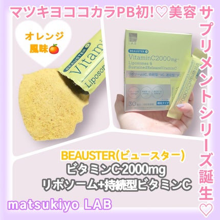 リポソーム+持続型ビタミンC顆粒/matsukiyo LAB/美容サプリメントを使ったクチコミ(1枚目)