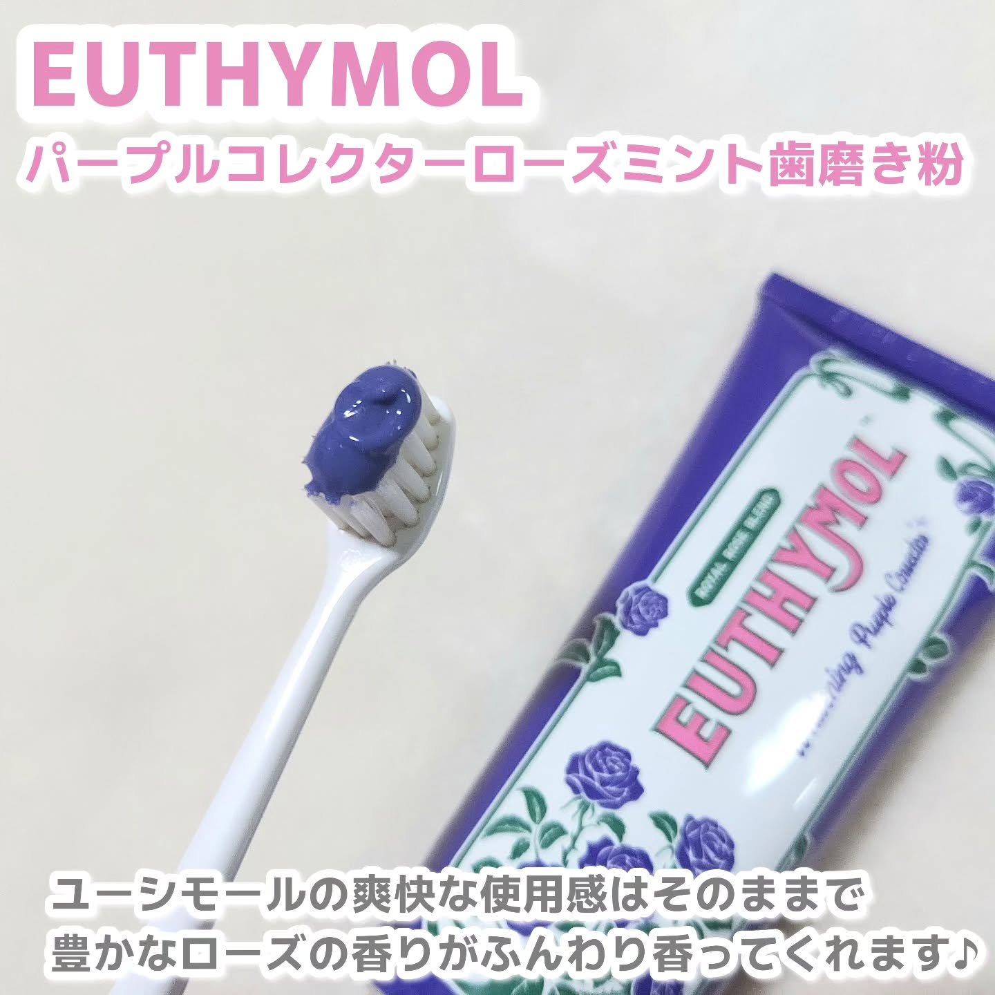 ホワイトニングパープルコレクター歯磨き粉/EUTHYMOL/その他を使ったクチコミ（3枚目）