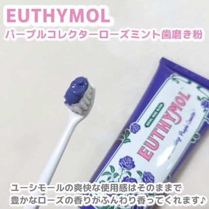 ホワイトニングパープルコレクター歯磨き粉/EUTHYMOL/その他を使ったクチコミ(3枚目)